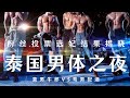 【泰国肌肉男体】晚宴【曼谷陪酒男孩】粉丝投票评选结果揭晓 性感午夜 紧张激动的心情交织 兴奋和肉欲纵横 你选择的泰仔究竟是同志还是直男【英俊小哥】 还是【肌肉大叔】今夜都将揭晓 你收获的是惊喜还是惊吓