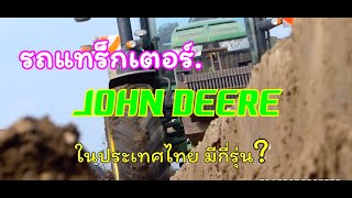 รถไถจอนเดียร์ทุกรุ่น ในประเทศไทย (JOHN DEERE 2020)