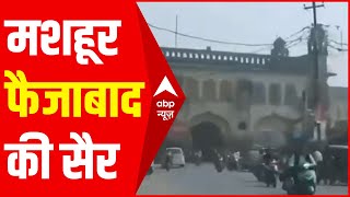 Faizabad Tourism: किलों, मकबरों और मस्जिदों के लिए मशहूर फैजाबाद की सैर | एक अकेला इस शहर में