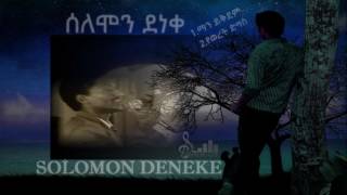 solomon deneke-የወረት ድግስ-yeworet digis