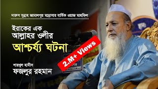 এক আল্লাহর ওলীর আশ্চর্য ঘটনা ।। মাওলানা ফজলুর রহমান খান ।। Maulana Fazlur Rahman Khan Banyachang