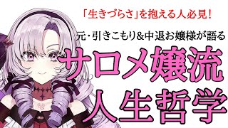 【にじさんじ】引きこもり・中退の果てに世界を疑っていたサロメ嬢がお嬢様を目指すまで【壱百満天原サロメ】