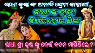 ରାଧା କୃଷ୍ଣ ଙ୍କର ଅନାଦି ପ୍ରେମ କାହାଣୀ // ରାଧା ଙ୍କର ମୃତ୍ୟୁ କିପରି ହୋଇ ଥିଲା //original bakhani//odia story