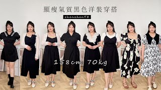 淘寶開箱🖤8件黑色顯瘦洋裝分享｜158cm70kg 大尺碼穿搭｜Black Dress Outfit Ideas｜Taobao Petite Plus Size