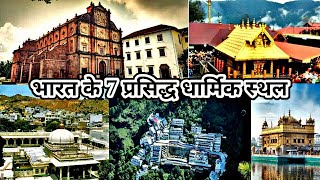 भारत के 7 प्रसिद्ध धार्मिक स्थल |  Religious Places to Visit in India