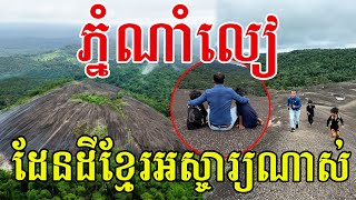 ភ្នំណាំលៀ ដែនដីខ្មែរខែនេះអស្ចារ្យណាស់ ធម្មជាតិស្រស់បំព្រង