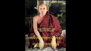 10 - အဓိပတိတရားသုံးပါးနှင့်တရားအားထုတ်ရန်