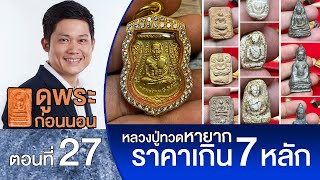 💫 ดูพระก่อนนอน💫วันนี้มาดู #เหรียญเลื่อนสมณศักดิ์เนื้อทองคำ #เหรียญหลวงปู่ทวด สวยราคาหลัก 10,000,000