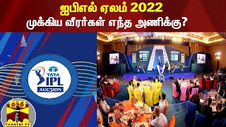 ஐபிஎல் ஏலம் 2022 - முக்கிய வீரர்கள் எந்த அணிக்கு? | IPL