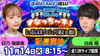 「Let‘s BOATRACE We Are すなっち～ず！」11/14 にっぽん未来プロジェクト競走in徳山 3日目