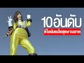 10 อันดับ เซนไตดีไซน์สุดล้ำยุคล้ำสมัย EP.224