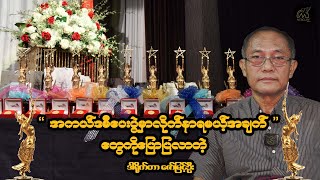 အကယ်ဒမီပွဲကလုံးခြုံရေးတင်းကြပ်ထားပါတယ်။စည်းကမ်းတွေလိုက်နာဖို့လိုတယ်.......ဒါရိုက်တာဇော်မြင့်ဦး