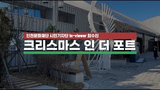 [시민기자단 IN-Viewer] 크리스마스 인 더 포트