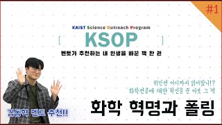 KSOP 멘토가 추천하는 '내 인생을 바꾼 책 한 권' (1편), - 화학 혁명과 폴링 / 톰 헤이거 -