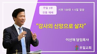 2023.11.05.주일3부 : 전통예배