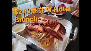 [CHILL抵食] 香港美食 | W HOTEL BRUNCH | BUFFET | 自助餐