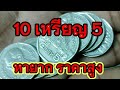 Rare 5 baht coin, high price.10 เหรียญ 5 บาทที่หายากและราคาสูง