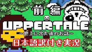 【Uppertale】地上に出た後のUndertale（前編）【日本語訳付き実況】