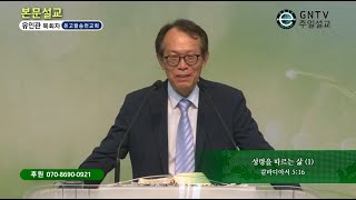 GNTV 유인관 - 주일설교 : 성령을 따르는 삶 (1)