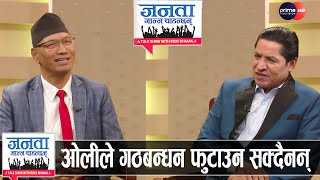 पूर्वमन्त्री राजेन्द्रको खुलासा : गठबन्धन सरकार ५ वर्ष चल्छ, साझा न्यूनतम कार्यक्रम बटमलाइन