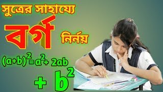 সুত্রের সাহায্যে বর্গ নির্নয়,মাধ্যমিক গনিত।