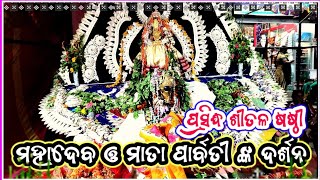 Sital sasthi 2023||Lord shiv \u0026 parvati ||ପ୍ରସିଦ୍ଧ ଶୀତଳ ଷଷ୍ଠୀ ମହାଦେବ ଓ ମାତା ପାର୍ବତୀ ଙ୍କ ଦର୍ଶନ