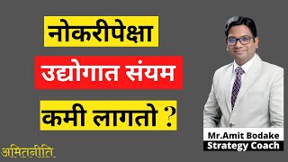 नोकरीपेक्षा व्यवसायात संयम कमी लागतो? नोकरी चांगली की व्यवसाय, नोकरी की व्यवसाय,Job or Business?