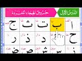 Alif Baa Taa: The Ultimate Beginner's Guide | Arabic Alphabet | Noorani Qaida Lesson 01# Episode 163