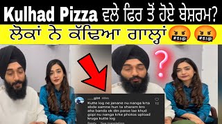 Kulhad Pizza ਵਲੇ ਫਿਰ ਤੋਂ ਹੋਏ ਬੇਸ਼ਰਮ? ਲੋਕਾਂ ਨੇ ਕੱਢਿਆ ਗਾਲ੍ਹਾਂ🤬🤬 #kulhadpizza #viralcouplevideo