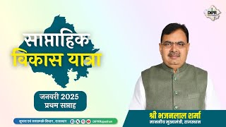 साप्ताहिक विकास यात्रा | जनवरी, 2025 | प्रथम सप्ताह