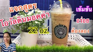 แจกสูตร: โอวัลตินมอคค่า (มีสูตรใต้คลิป)| เมนูสร้างอาชีพ |ทำกินได้ทำขายรวย...by ครัวคุณเหมียว