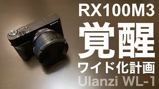 【RX100M3】開封＊改造｜ULANZI WL-1｜撮影テスト