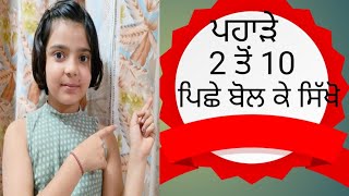 2 ਤੋਂ 10 ਤੱਕ ਪਹਾੜੇ l  Tables in Punjabi 2 to 10 #learn with pari l