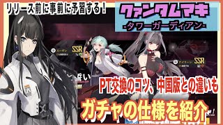 【クァンタムマキ】ガチャの仕様がありがたい！PT交換や天井の引き継ぎが超便利！-タワーガーディアン-【终末阵线：伊诺贝塔】