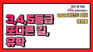 [유웨이대치동리포트] 수능 성적 3,4,5등급도 유학 갈수 있다? 수능으로 미국대학가기!