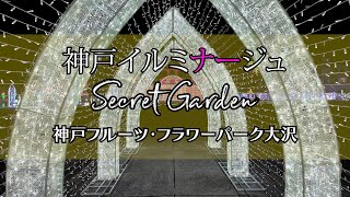 2023神戸イルミナージュSecret Garden フルーツフラワーパーク大沢