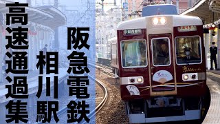 【カーブがかかりながらも高速通過！】阪急京都線 相川駅 高速通過集