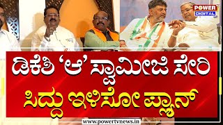 Basangouda Patil Yatnal : ಡಿಕೆಶಿ ಆ ಸ್ವಾಮೀಜಿ ಸೇರಿ ಸಿದ್ದು ಇಳಿಸೋ ಪ್ಲ್ಯಾನ್ | Power TV News