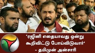 Thamimun Ansari slams Rajini | #Rajini #Thoothukudi