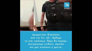 Δραματικές διασώσεις από την ΕΛ. ΑΣ.: Ήρθαμε να σας σώσουμε. Αρχίζει και μας κυκλώνει η φωτιά.