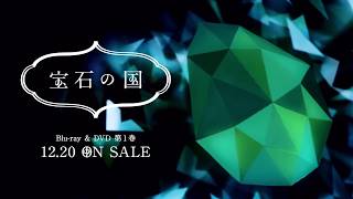 『宝石の国』Blu-ray\u0026DVD CM①【フォスフォフィライト】