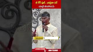 బీ కేర్ ఫుల్    ఎవడైనా సరే యాక్షన్ తీసుకోవడమే #cmchandrababu | ABN Telugu