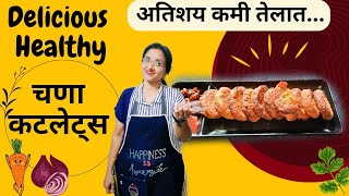 चणा कटलेट्स अतिशय कमी तेलामध्ये स्वादिष्ट हेल्दी कटलेट्स | Chana Cutlets recipe | HomeCook Ranjana