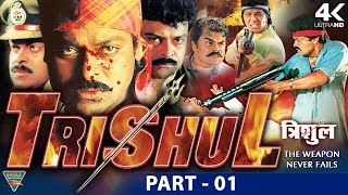 Trishul(1994) Hindi Dubbed Movie | Part 01 | Chiranjeevi, Ramyakrishna, Bramhanandam, Sudhakar | Hd