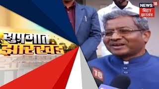 आज सुबह की झारखण्ड की ताज़ा खबरें | SUPRABHAT JHARKHAND | 9th Feb