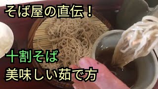 【ご家庭向け】十割そばの美味しい茹で方_蕎麦和三郎