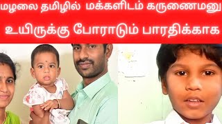 2வயது குழந்தைக்கு பெற்றோர் நடத்தும் பாசபோராட்டம்|Save Bharathi|SMA disease|