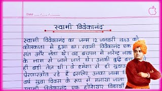 स्वामी विवेकानंद पर निबंध हिंदी में || Essay on Swami Vivekananda in Hindi || Swami Vivekananda ||