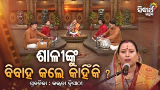 ଶାଳୀଙ୍କୁ ବିବାହ କଲେ କାହିଁକି ?- Satyapathe Ghenijao Mate | EP- 606 | Kalpana Tripathy | SIDHARTH UTSAB