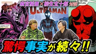 【大御所降臨!】日本人アメコミアーティストの先駆け麻宮騎亜先生が語る制作秘話!【GENJYURO YAGYU LIVE#2】